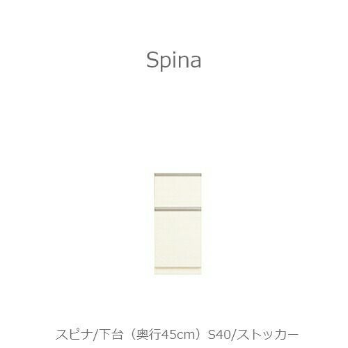 食器棚スピナ〔下台／奥行45cm〕S40ストッカー【キッチンボード/ダイニング/収納/家電収納/見せる収納/高橋木工】