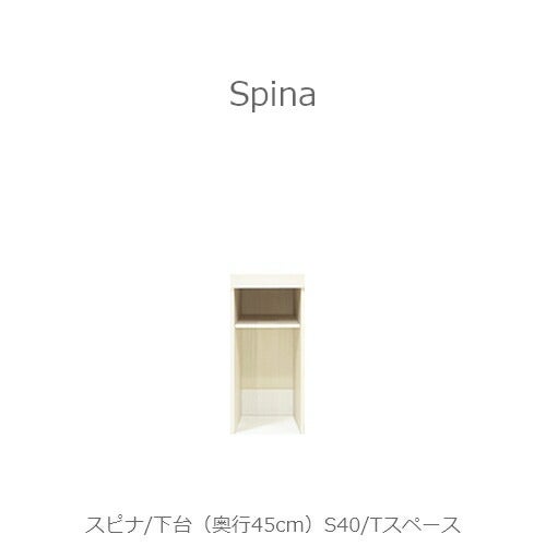 食器棚スピナ〔下台／奥行45cm〕S40Tスペース【キッチンボード/ダイニング/収納/家電収納/見せる収納/高橋木工】