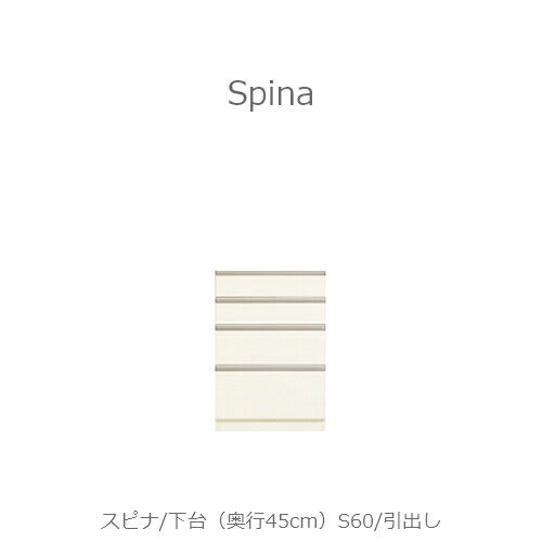 食器棚スピナ〔下台／奥行45cm〕S60引出し【キッチンボード/ダイニング/収納/家電収納/見せる収納/高橋木工】