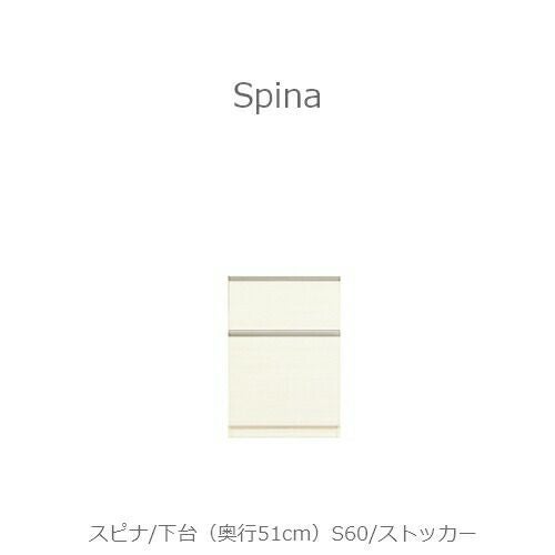 食器棚スピナ〔下台／奥行45cm〕S60ストッカー【キッチンボード/ダイニング/収納/家電収納/見せる収納/高橋木工】