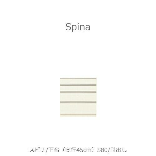 食器棚スピナ〔下台／奥行45cm〕S80引出し【キッチンボード/ダイニング/収納/家電収納/見せる収納/高橋木工】