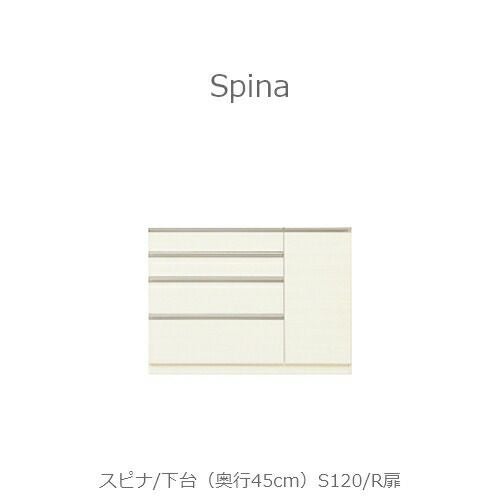 食器棚スピナ〔下台／奥行45cm〕S120R扉【キッチンボード/ダイニング/収納/家電収納/見せる収納/高橋木工】