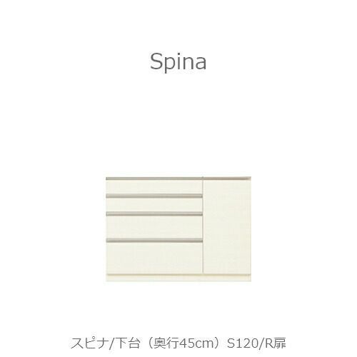 食器棚スピナ〔下台／奥行45cm〕S120L扉【キッチンボード/ダイニング/収納/家電収納/見せる収納/高橋木工】