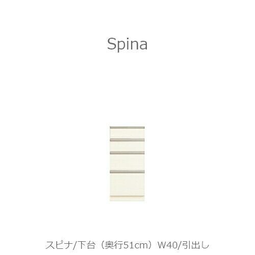 食器棚スピナ〔下台／奥行51cm〕W40引出し【キッチンボード/ダイニング/収納/家電収納/見せる収納/高橋木工】