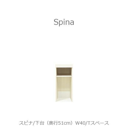 食器棚スピナ〔下台／奥行51cm〕W40Tスペース【キッチンボード/ダイニング/収納/家電収納/見せる収納/高橋木工】