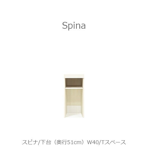 食器棚スピナ〔下台／奥行51cm〕W40Tスペース【キッチンボード/ダイニング/収納/家電収納/見せる収納/高橋木工】