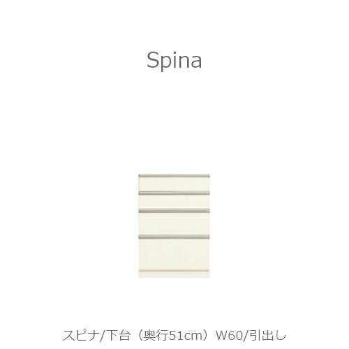 食器棚スピナ〔下台／奥行51cm〕W60引出し【キッチンボード/ダイニング/収納/家電収納/見せる収納/高橋木工】