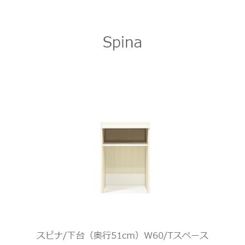 食器棚スピナ〔下台／奥行51cm〕W60Tスペース【キッチンボード/ダイニング/収納/家電収納/見せる収納/高橋木工】