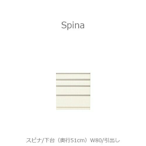 食器棚スピナ〔下台／奥行51cm〕W80引出し【キッチンボード/ダイニング/収納/家電収納/見せる収納/高橋木工】