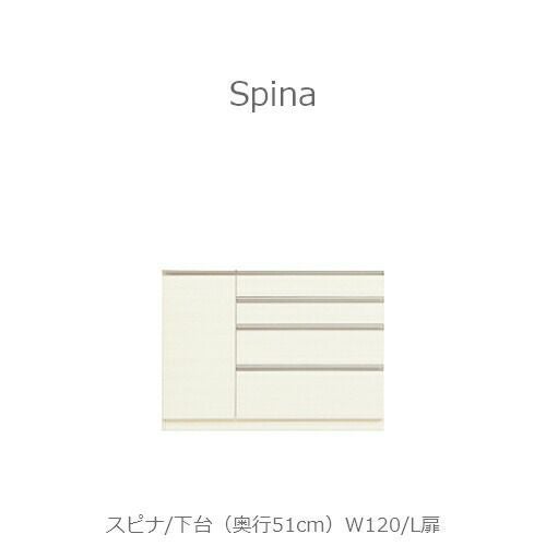 食器棚スピナ〔下台／奥行51cm〕W120L扉【キッチンボード/ダイニング/収納/家電収納/見せる収納/高橋木工】