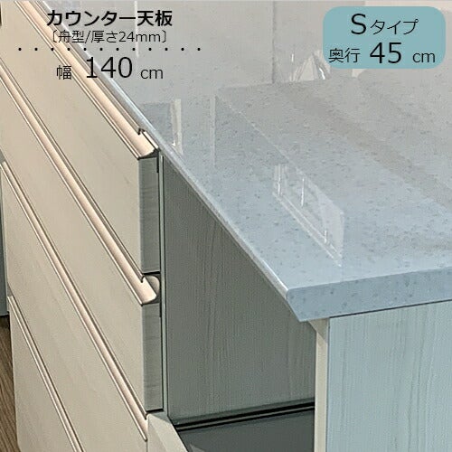 食器棚スピナカウンター用天板〔奥行45cm〕S140【キッチンボード/ダイニング/収納/家電収納/見せる収納/高橋木工】