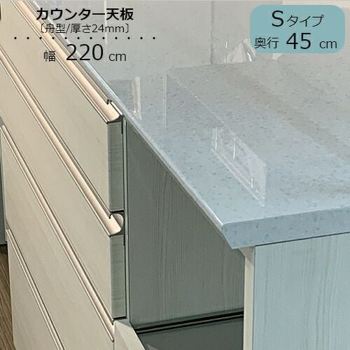 食器棚スピナカウンター用天板〔奥行45cm〕S220【キッチンボード/ダイニング/収納/家電収納/見せる収納/高橋木工】