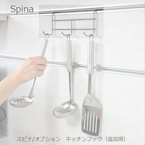 食器棚スピナキッチンフック（追加用）【キッチンボード/ダイニング/収納/家電収納/見せる収納/高橋木工】