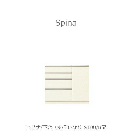 食器棚スピナ〔下台／奥行45cm〕S100R扉【キッチンボード/ダイニング/収納/家電収納/見せる収納/高橋木工】