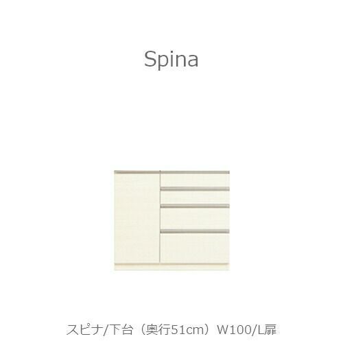 食器棚スピナ〔下台／奥行51cm〕W100L扉【キッチンボード/ダイニング/収納/家電収納/見せる収納/高橋木工】