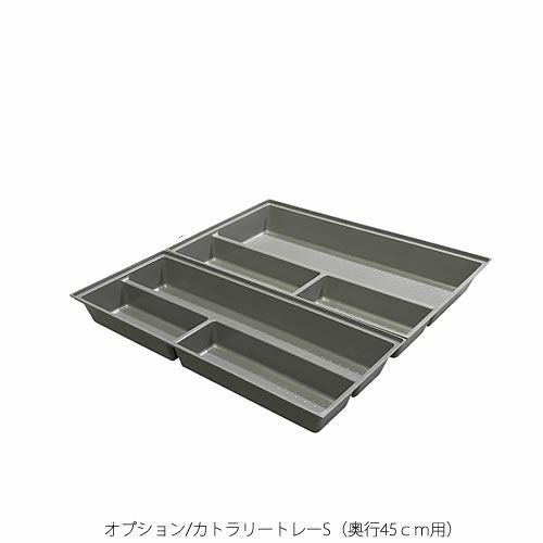 オプションパーツ カトラリートレイ/Sサイズ〔奥行45cm用〕【食器棚