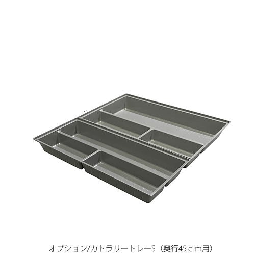 オプションパーツカトラリートレイ/Sサイズ〔奥行45ｃｍ用〕【食器棚/収納/高橋木工】