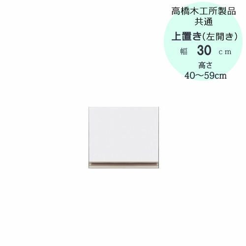 フォースllT上置き30L（左開き）高さ40cm～59cm【ユニット食器棚/組み合わせ/キッチン収納/片付け/収納上手/高橋木工所】