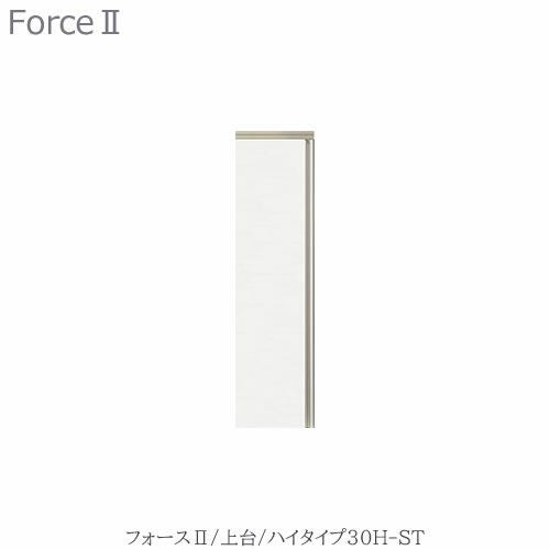 キッチンボードフォースll上台【ハイタイプ】30H-ST【ユニット食器棚/組み合わせ/キッチン収納/片付け/収納上手/高橋木工所】