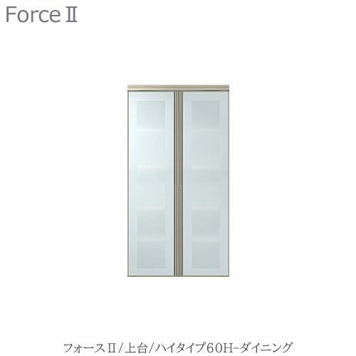 キッチンボードフォースll上台【ハイタイプ】60H-ダイニング【ユニット食器棚/組み合わせ/キッチン収納/片付け/収納上手/高橋木工所】