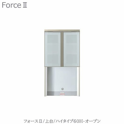 キッチンボード フォース ll 上台 【ハイタイプ】 60H-オープン