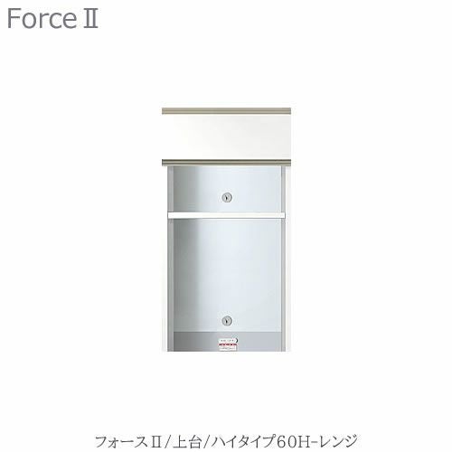 キッチンボードフォースll上台【ハイタイプ】60H-レンジ【ユニット食器棚/組み合わせ/キッチン収納/片付け/収納上手/高橋木工所】
