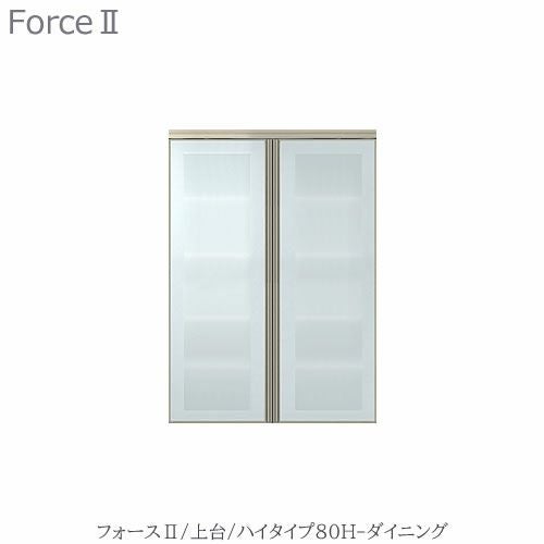 キッチンボードフォースll上台【ハイタイプ】80H-ダイニング【ユニット食器棚/組み合わせ/キッチン収納/片付け/収納上手/高橋木工所】