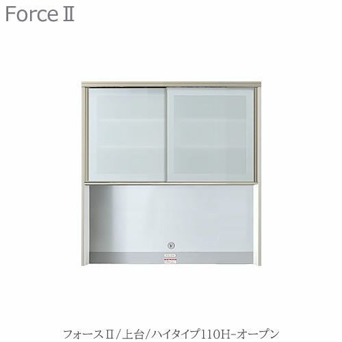 キッチンボードフォースll上台【ハイタイプ】110H-オープン【ユニット食器棚/組み合わせ/キッチン収納/片付け/収納上手/高橋木工所】