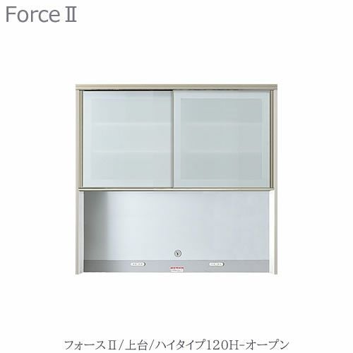 キッチンボードフォースll上台【ハイタイプ】120H-オープン【ユニット食器棚/組み合わせ/キッチン収納/片付け/収納上手/高橋木工所】