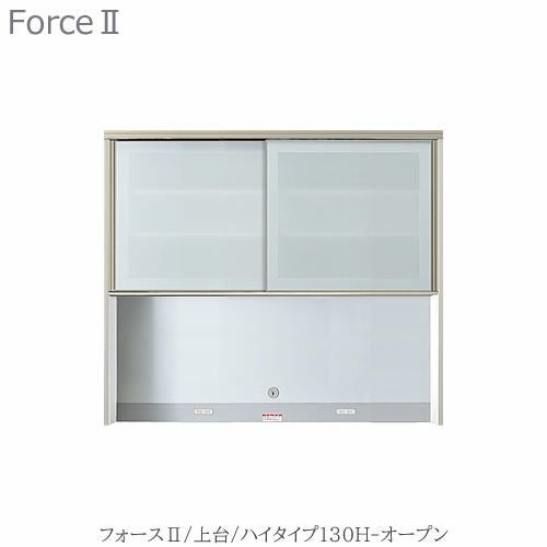 キッチンボードフォースll上台【ハイタイプ】130H-オープン【ユニット食器棚/組み合わせ/キッチン収納/片付け/収納上手/高橋木工所】