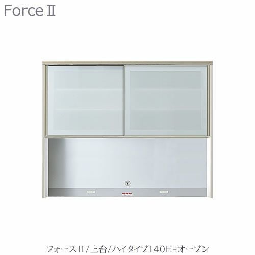 キッチンボードフォースll上台【ハイタイプ】140H-オープン【ユニット食器棚/組み合わせ/キッチン収納/片付け/収納上手/高橋木工所】