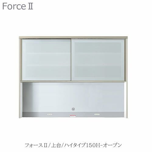 キッチンボードフォースll上台【ハイタイプ】150H-オープン【ユニット食器棚/組み合わせ/キッチン収納/片付け/収納上手/高橋木工所】
