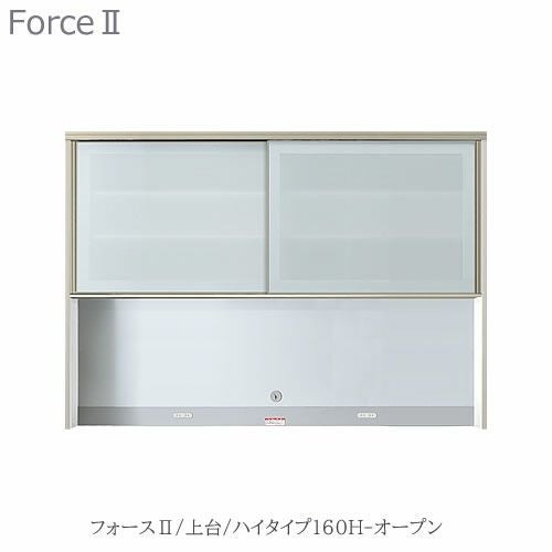 キッチンボードフォースll上台【ハイタイプ】160H-オープン【ユニット食器棚/組み合わせ/キッチン収納/片付け/収納上手/高橋木工所】