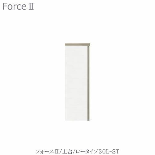 キッチンボードフォースll上台【ロータイプ】30L-ST【ユニット食器棚/組み合わせ/キッチン収納/片付け/収納上手/高橋木工所】