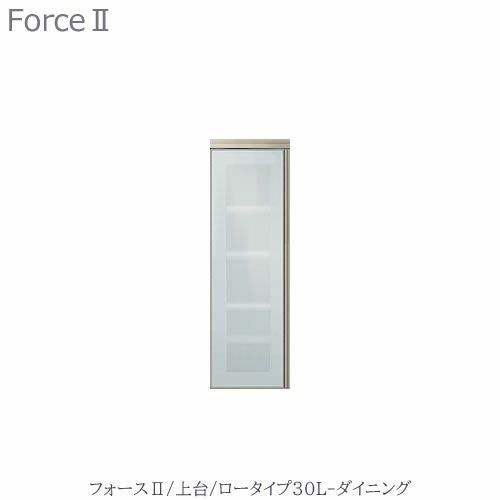 キッチンボードフォースll上台【ロータイプ】30L-ダイニング【ユニット食器棚/組み合わせ/キッチン収納/片付け/収納上手/高橋木工所】