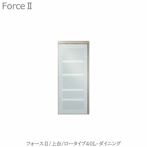 キッチンボードフォースll上台【ロータイプ】40L-ダイニング【ユニット食器棚/組み合わせ/キッチン収納/片付け/収納上手/高橋木工所】