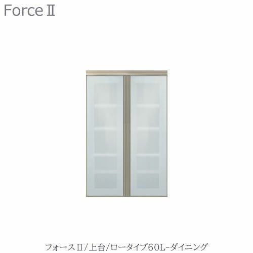 キッチンボードフォースll上台【ロータイプ】60L-ダイニング【ユニット食器棚/組み合わせ/キッチン収納/片付け/収納上手/高橋木工所】