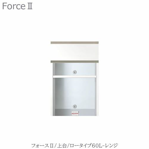 キッチンボードフォースll上台【ロータイプ】60L-レンジ【ユニット食器棚/組み合わせ/キッチン収納/片付け/収納上手/高橋木工所】