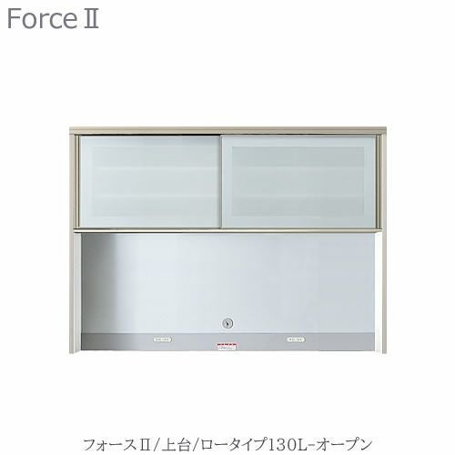 キッチンボード フォース ll 上台 【ロータイプ】 130L-オープン
