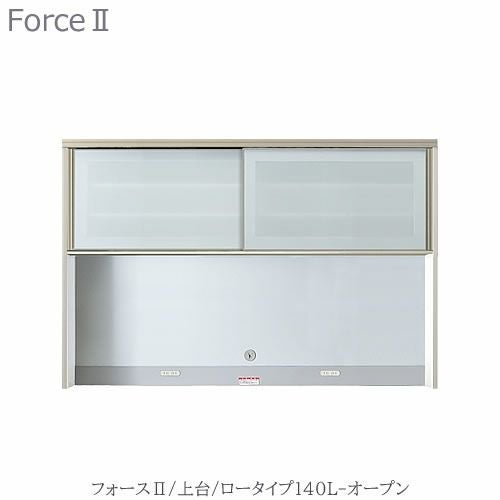 キッチンボードフォースll上台【ロータイプ】140L-オープン【ユニット食器棚/組み合わせ/キッチン収納/片付け/収納上手/高橋木工所】