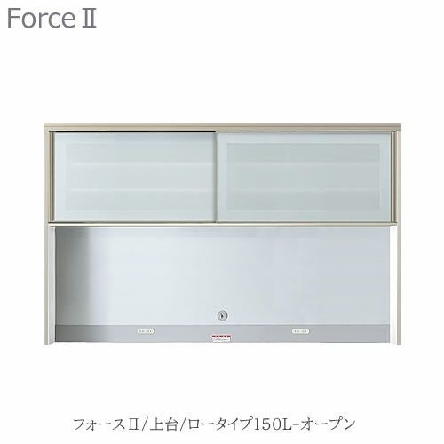 キッチンボードフォースll上台【ロータイプ】150L-オープン【ユニット食器棚/組み合わせ/キッチン収納/片付け/収納上手/高橋木工所】