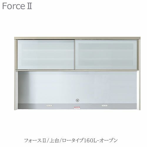 キッチンボードフォースll上台【ロータイプ】160L-オープン【ユニット食器棚/組み合わせ/キッチン収納/片付け/収納上手/高橋木工所】