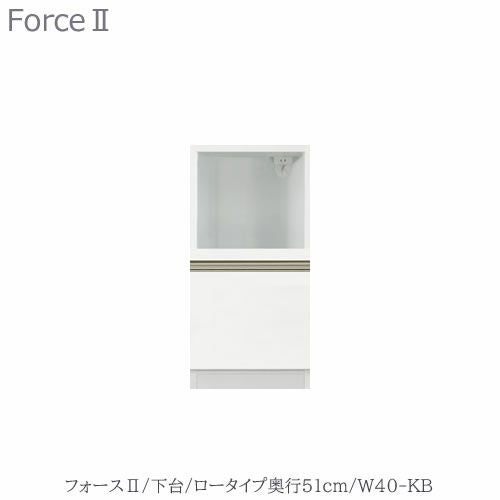 キッチンボードフォースll下台【ロータイプ／奥行51cm】W40-KB【ユニット食器棚/組み合わせ/キッチン収納/片付け/収納上手/高橋木工所】