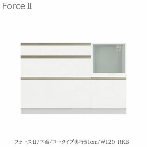 キッチンボードフォースll下台【ロータイプ／奥行51cm】W120-RKB【ユニット食器棚/組み合わせ/キッチン収納/片付け/収納上手/高橋木工所】