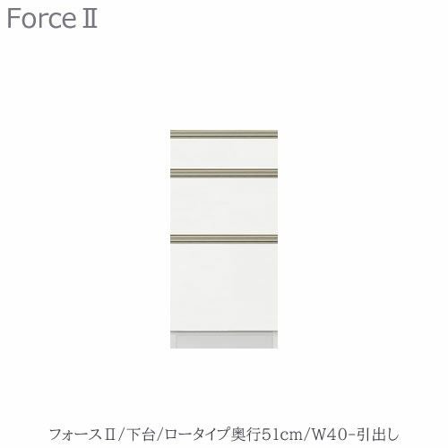 キッチンボードフォースll下台【ロータイプ／奥行51cm】W40-引き出し【ユニット食器棚/組み合わせ/キッチン収納/片付け/収納上手/高橋木工所】