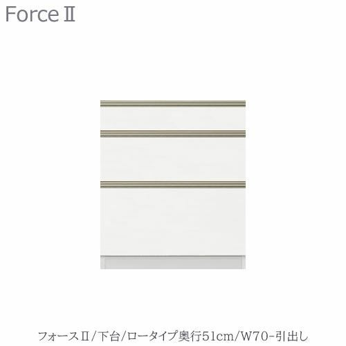 キッチンボードフォースll下台【ロータイプ／奥行51cm】W70-引き出し【ユニット食器棚/組み合わせ/キッチン収納/片付け/収納上手/高橋木工所】