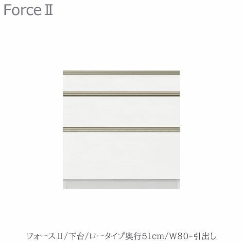 キッチンボードフォースll下台【ロータイプ／奥行51cm】W80-引き出し【ユニット食器棚/組み合わせ/キッチン収納/片付け/収納上手/高橋木工所】