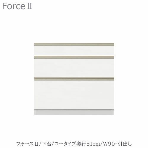 キッチンボードフォースll下台【ロータイプ／奥行51cm】W90-引き出し【ユニット食器棚/組み合わせ/キッチン収納/片付け/収納上手/高橋木工所】