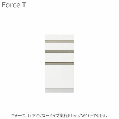キッチンボードフォースll下台【ロータイプ／奥行51cm】W40-T引き出し【ユニット食器棚/組み合わせ/キッチン収納/片付け/収納上手/高橋木工所】