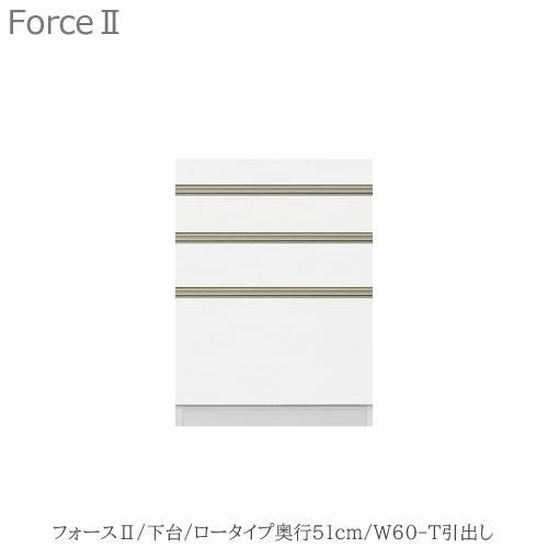 キッチンボードフォースll下台【ロータイプ／奥行51cm】W60-T引き出し【ユニット食器棚/組み合わせ/キッチン収納/片付け/収納上手/高橋木工所】